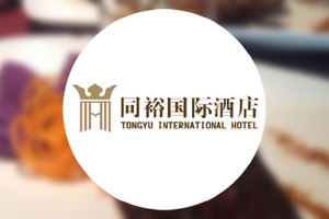 广州同裕国际旅馆
