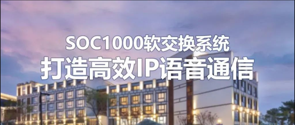尊龙凯时登录首页SOC1000软交流系统在连锁旅馆的运用计划