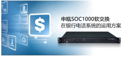 尊龙凯时登录首页SOC1000软交流在银行电话系统的运用计划