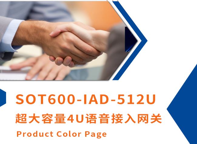 尊龙凯时登录首页新品上市！超大容量4U语音接入网关SOT600-IAD-512U