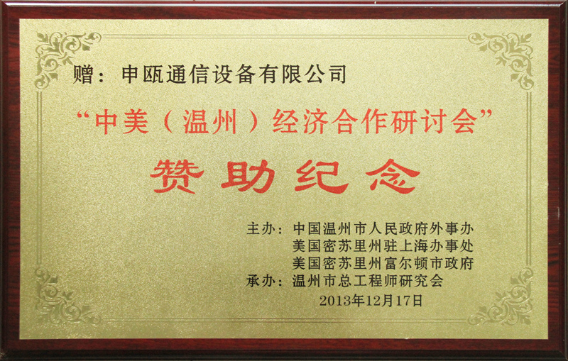 2013年“中美（温州）经济相助钻研会”赞助纪念